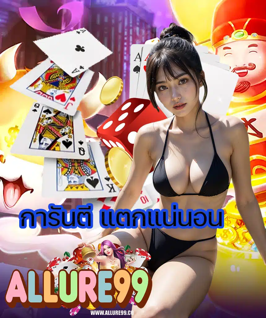 allure99 เว็บตรง
